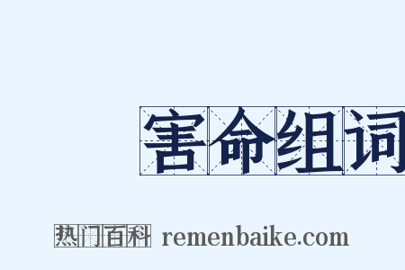 謀財害命组词是什么意思的图片